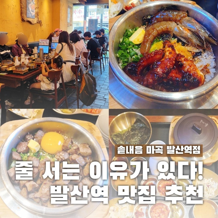  발산역 맛집 점심 추천 줄서서 먹는 솥내음 마곡 발산역점
