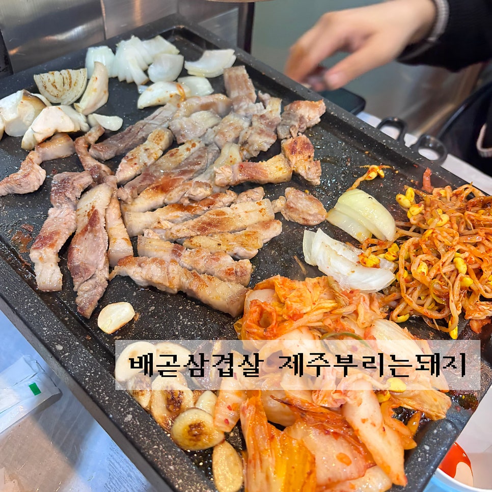 제주부리는돼지 배곧점 사진 1