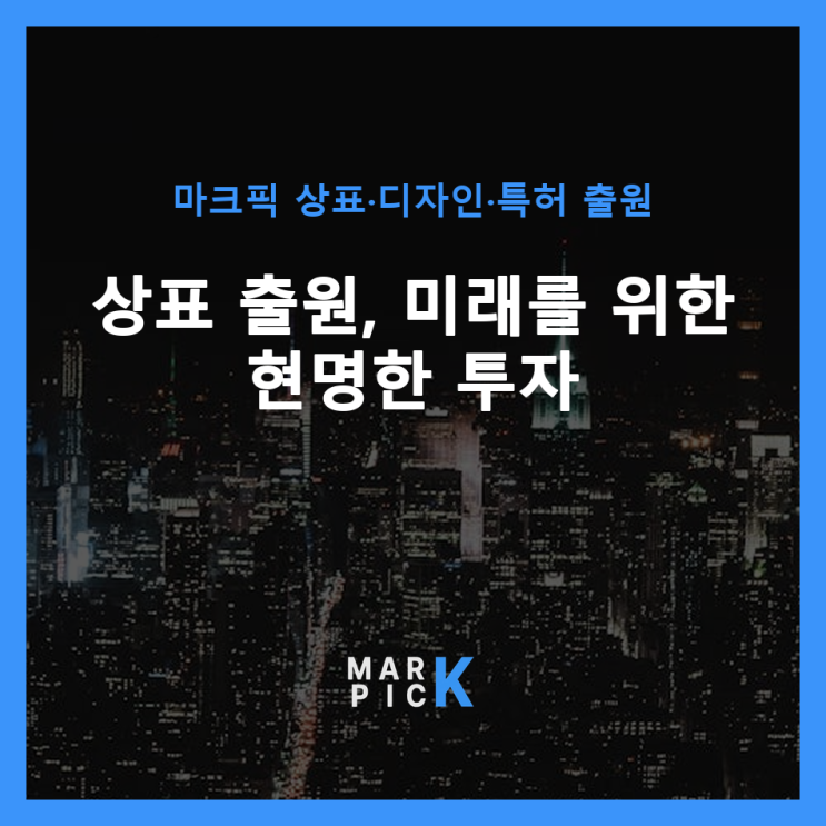  상표 출원, 미래를 위한 현명한 투자