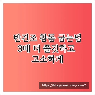반건조 참돔 굽는법, 3배 더 쫄깃하고 고소하게