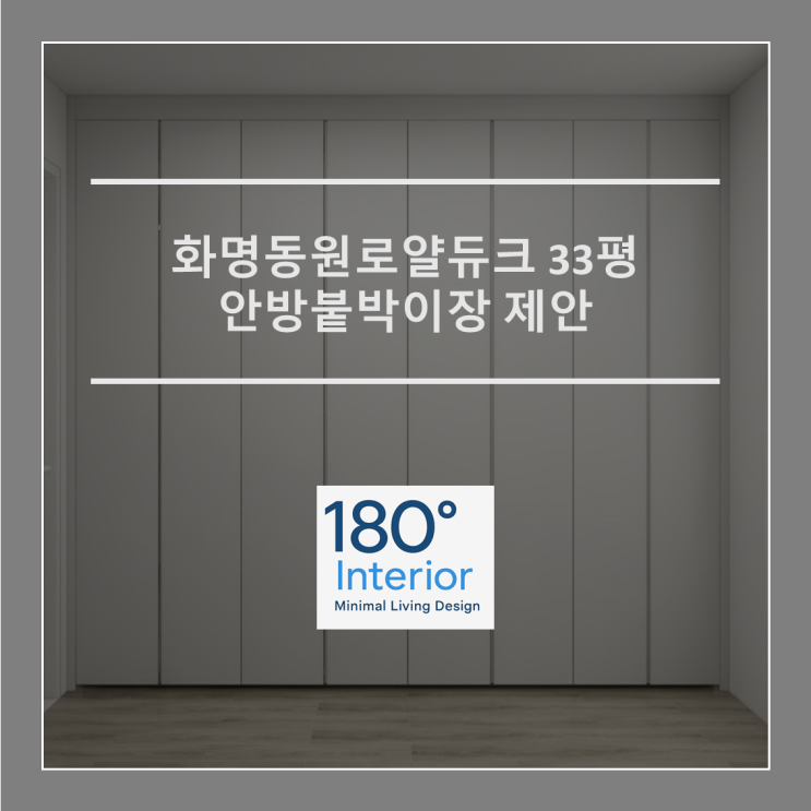  화명동원로얄듀크 33평 안방붙박이장 제안