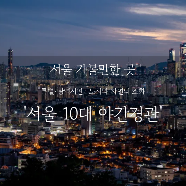  서울 여행 어디까지 가봤니? 서울 10대 야간경관 총정리, 아름다운 야경 명소 가이드