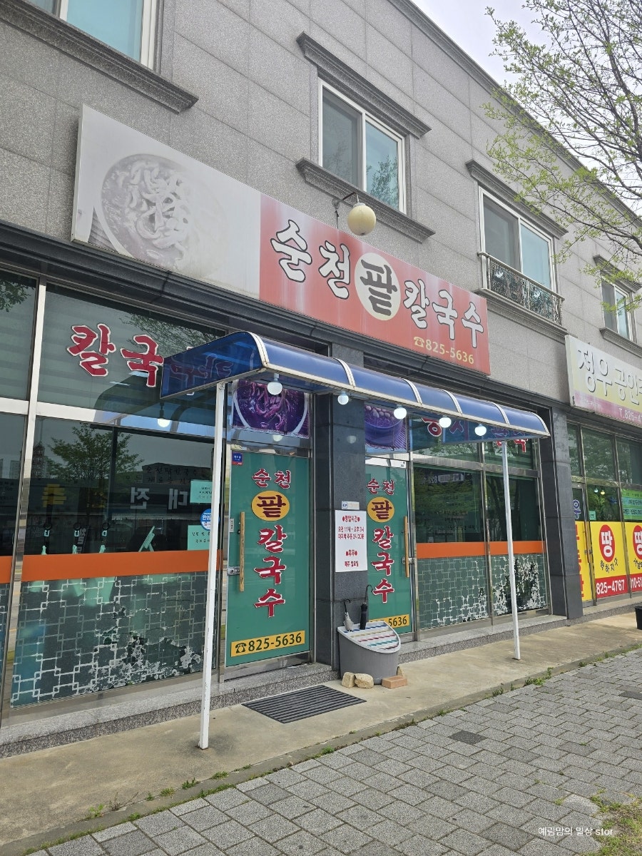순천팥칼국수 사진 2