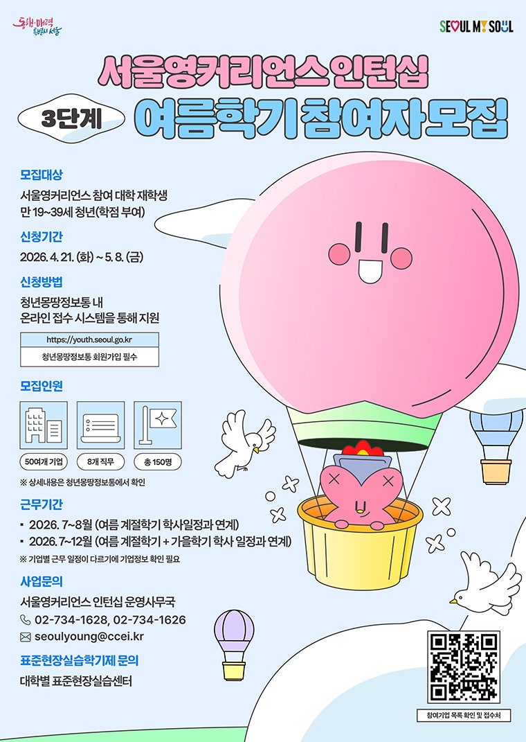 여름방학 인턴십 참여할 대학생 모여라! 서울영커리언스 모집