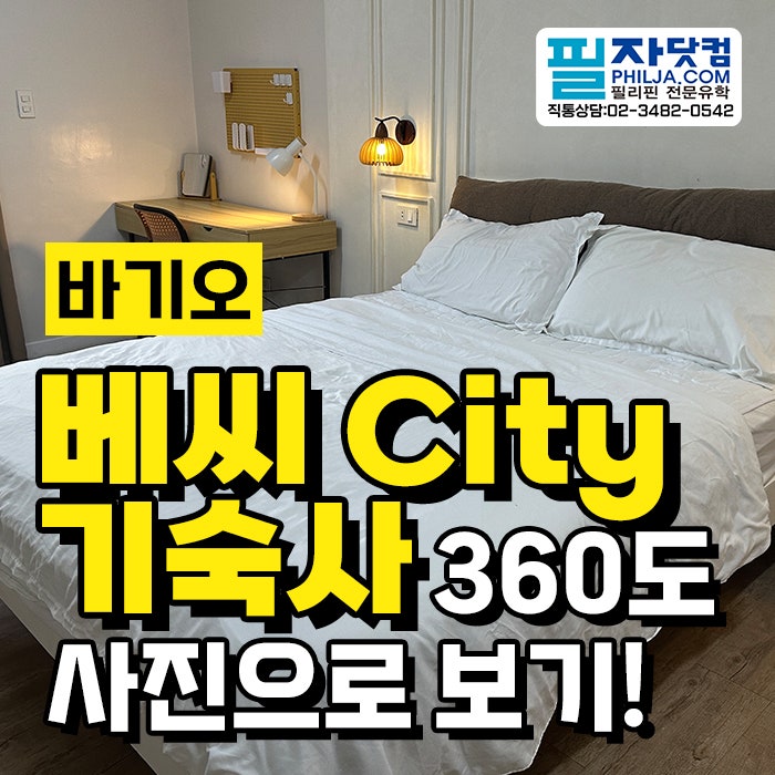 바기오 베씨 시티캠퍼스 기숙사 완전 정복! 방 타입별 360도 리뷰