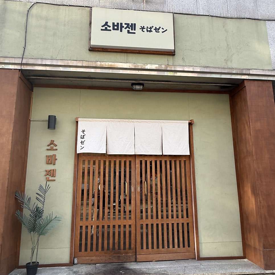 소바젠 본점 사진 3