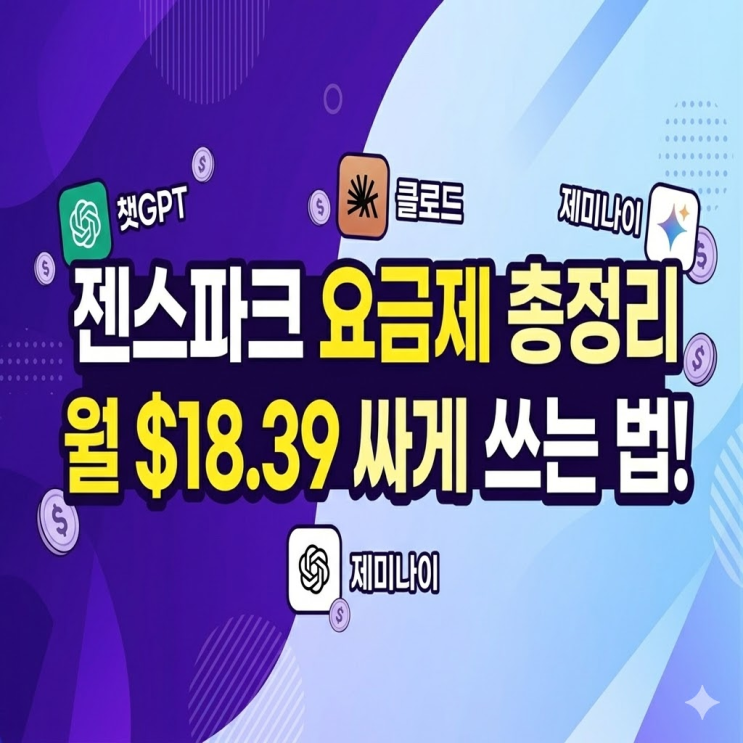  젠스파크 요금제 총정리 | Plus Pro 가격 비교와 월 18.39달러에 싸게 쓰는 방법