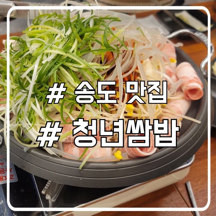  송도 쌈밥 맛집 청년쌈밥｜쌈채소 무한으로 즐기기 좋은 식사 장소