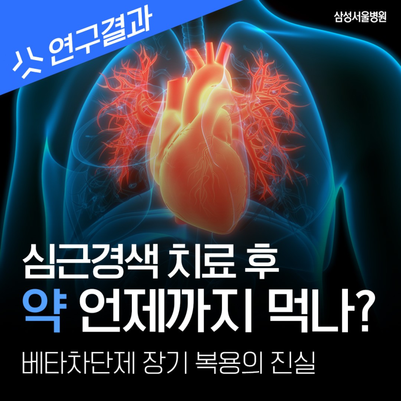 [연구결과] 심근경색 치료 후, 약 평생 먹어야 할까? / 베타차단제 장기 복용의 진실