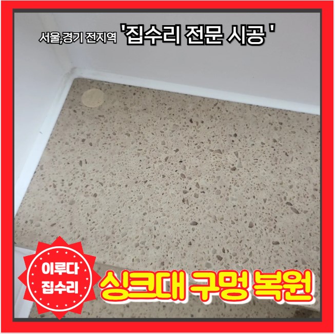  정수기 구멍 싱크대 상판 타공 부분 복원 수리