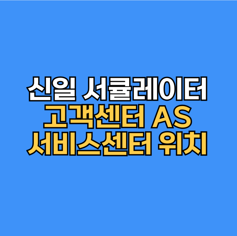 신일 서큘레이터 고객센터 및 AS 전국 서비스센터 위치