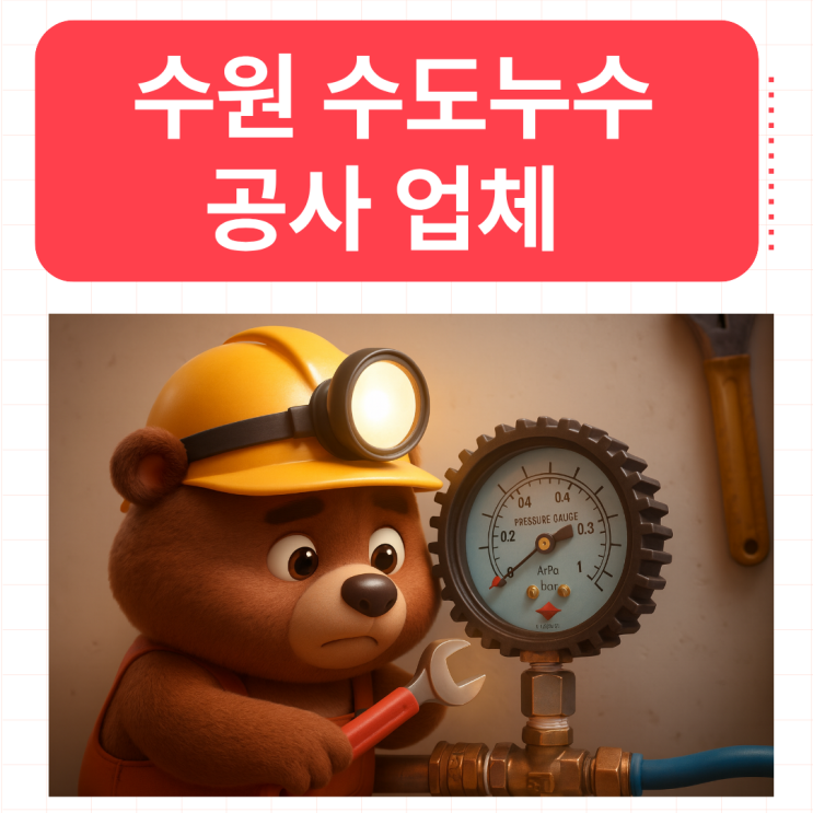  수원 수도누수 세류동 공사비용 보험처리 하는 법