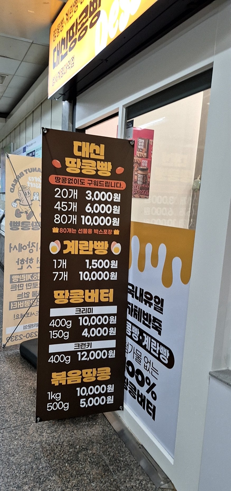 대신땅콩빵 강창역점 사진 4