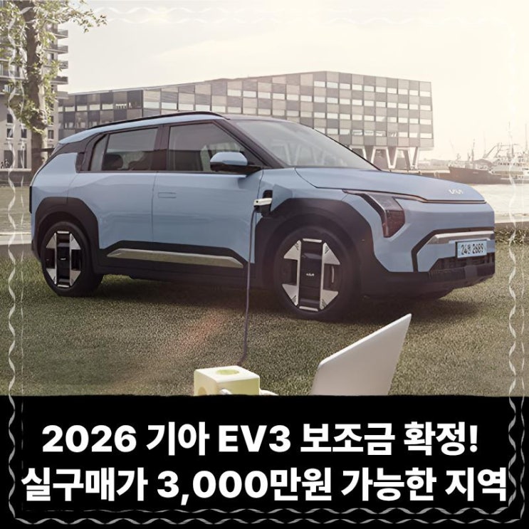  2026 기아 EV3 보조금 확정! 실구매가 3,000만원대 가능한 지역은?