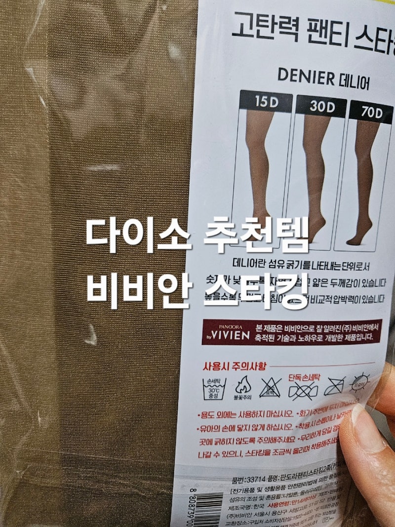 다이소 비비안 고탄력 스타킹 가격 후기 색상 실물 후기