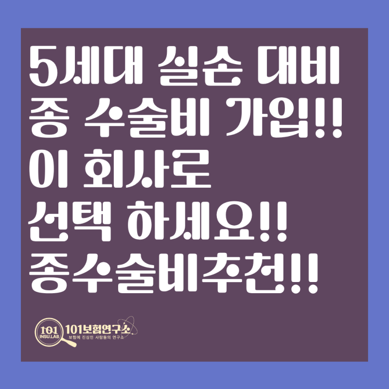 종수술비 이 회사로 가입하세요! 5세대실손대비 종수술비 추천!!-101보험연구소