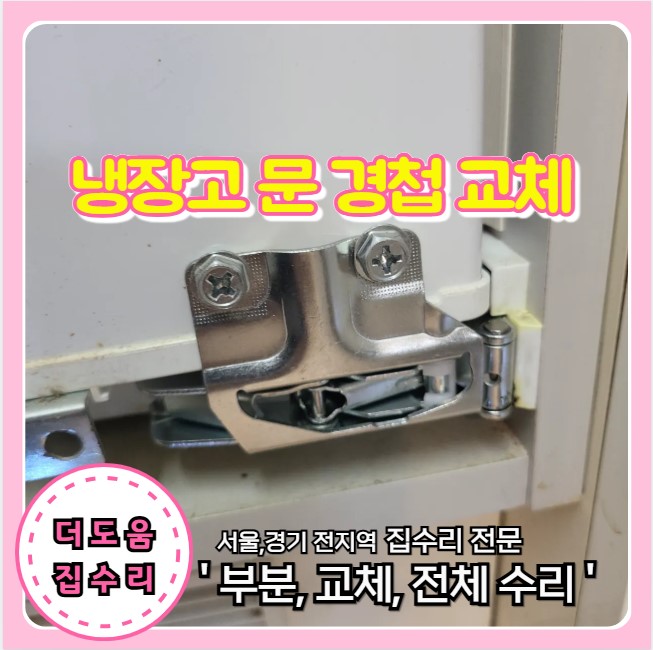  붙박이 빌트인 냉장고 문 고장 안닫힘 경첩 교체 수리