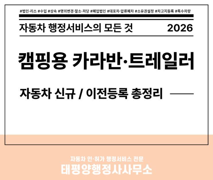  [2026 최신] 캠핑용 카라반·트레일러 자동차 신규등록 이전등록 알려드립니다!