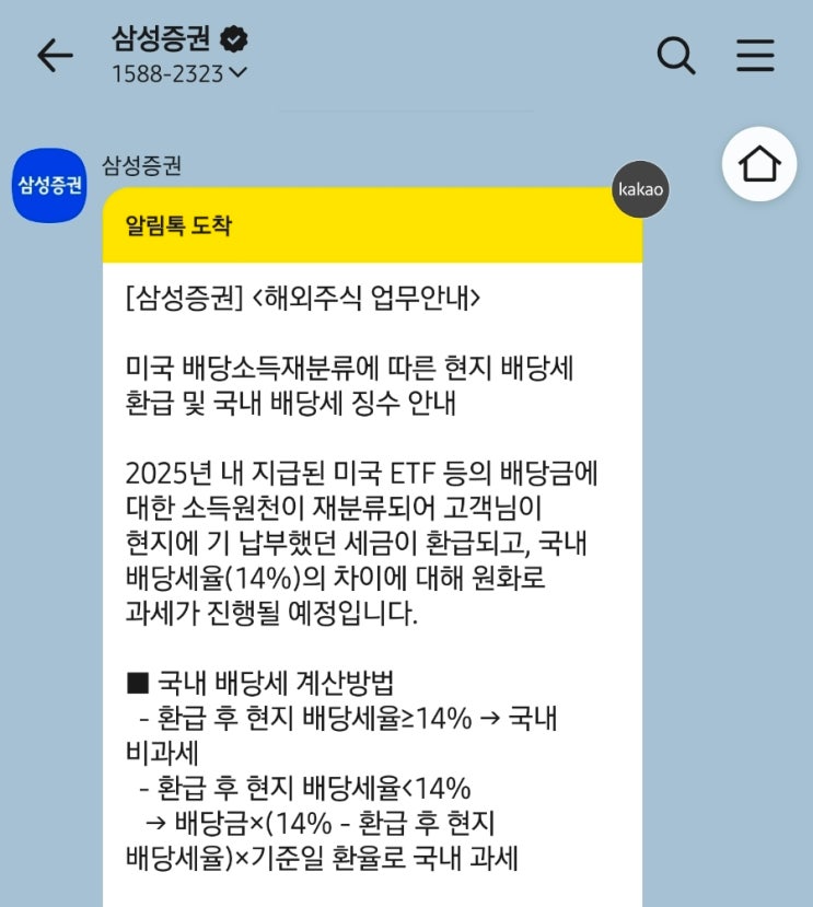  삼성증권 미국 ETF 배당소득재분류 배당세환급과 14% 징수 안내 받으셨나요?