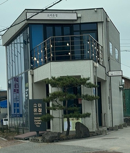 소이온정 사진 2