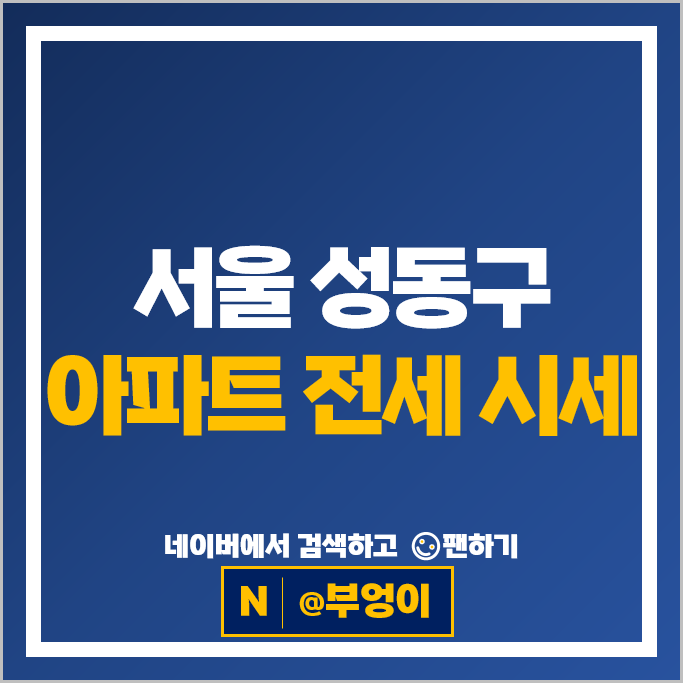 성동구 아파트 평균 전세금 순위 : 아크로서울포레스트 시세
