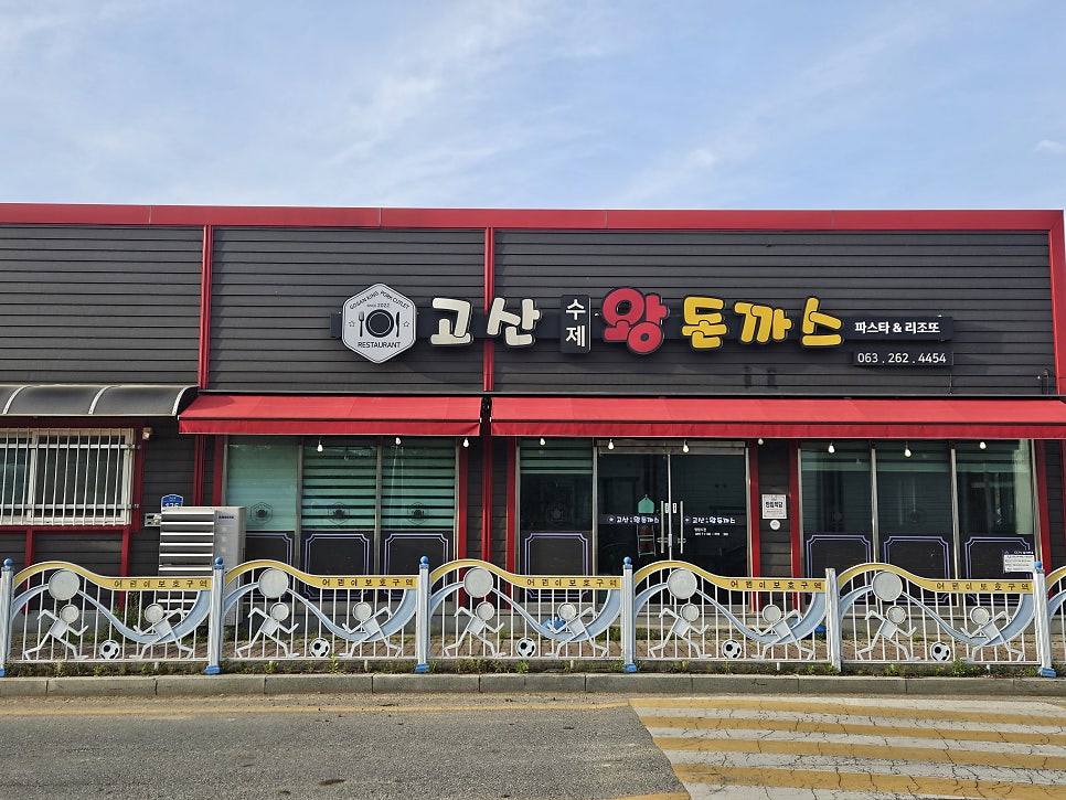 고산왕돈까스 사진 1