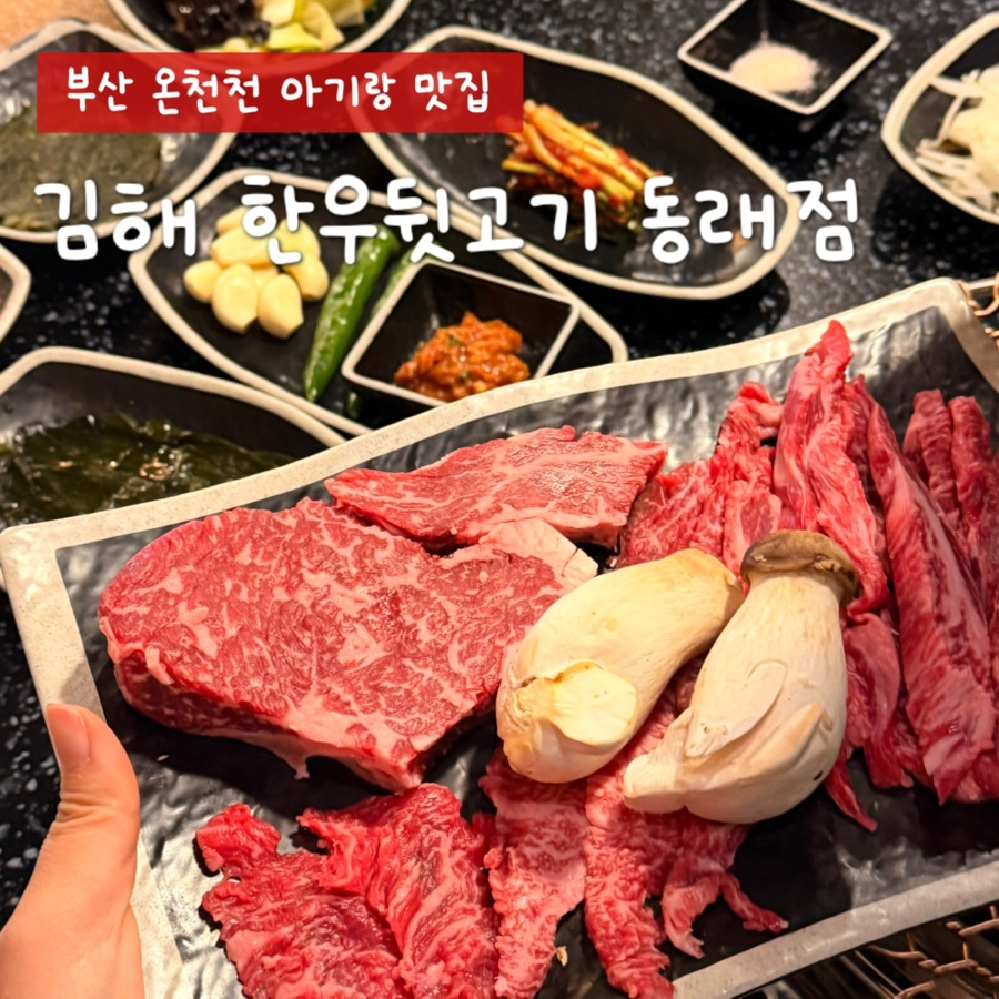 김해한우뒷고기 동래점 사진 1