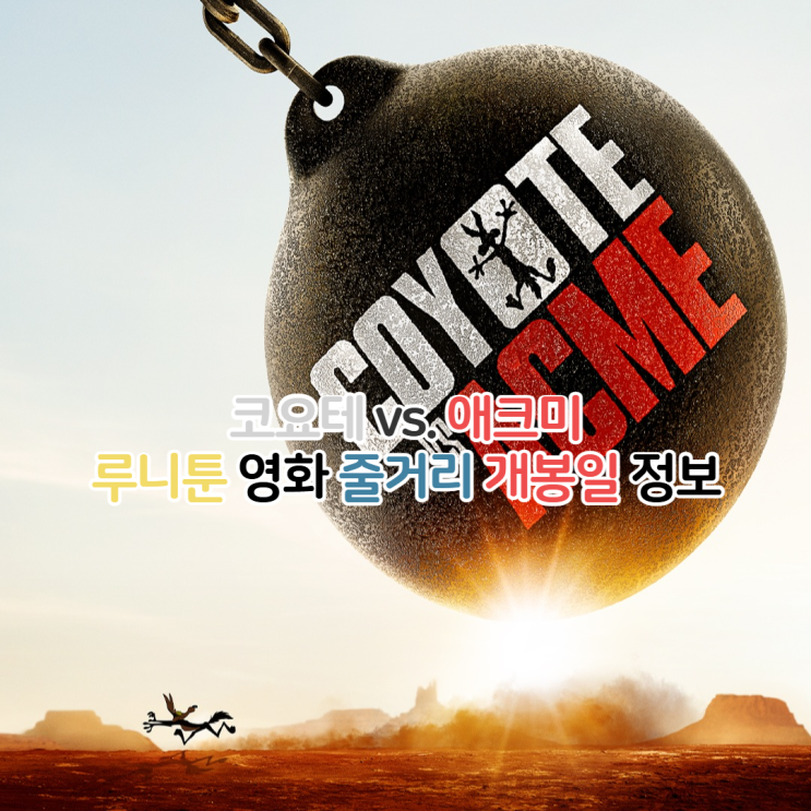  루니툰 영화 코요테 vs 애크미 줄거리 개봉일 정보