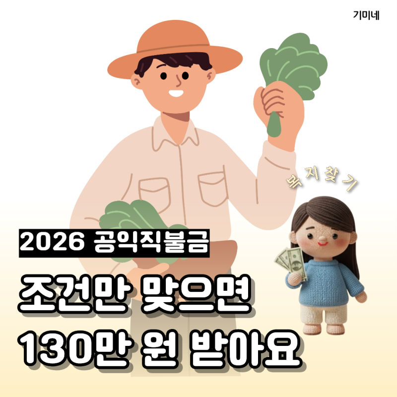 2026 공익직불금 신청 시작, 조건만 맞으면 바로 지급