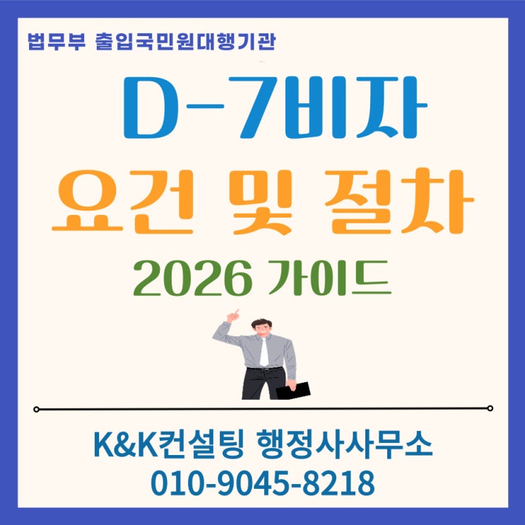  주재 D7 비자 발급 요건 및 절차와 필요서류 완벽가이드 [2026 최신]