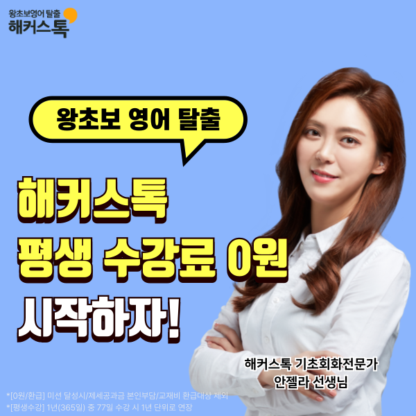  영어회화 왕초보 탈출 해커스톡 평생 수강료 0원으로 시작하자!