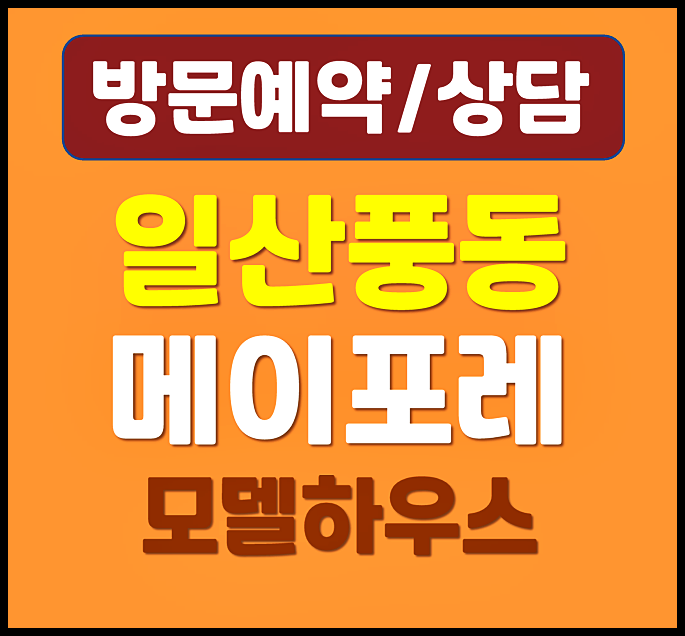  일산 풍동 이편한세상 메이포레 모델하우스 분양가 잔여세대 확인