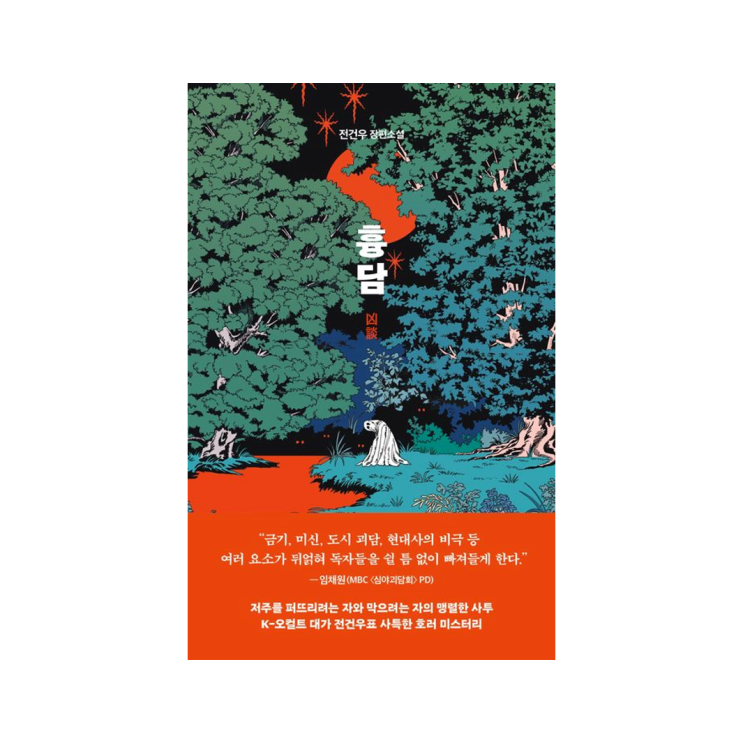  [래빗홀] 흉담 - 전건우 지음