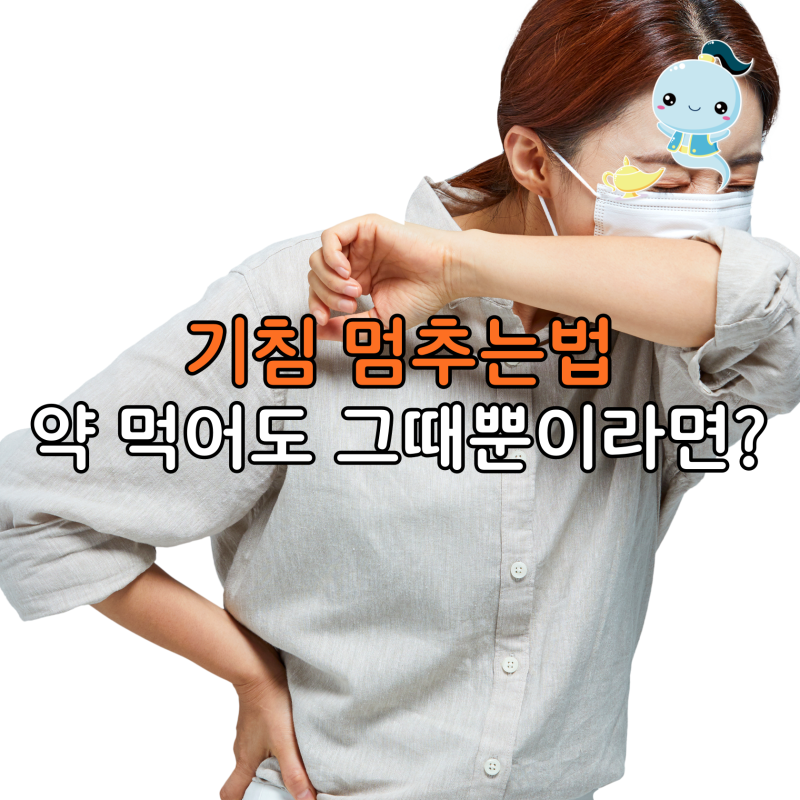 약 먹어도 그때뿐이라면? 밤잠 설치는 마른기침 뚝! 생활 속 기침 멈추는 법