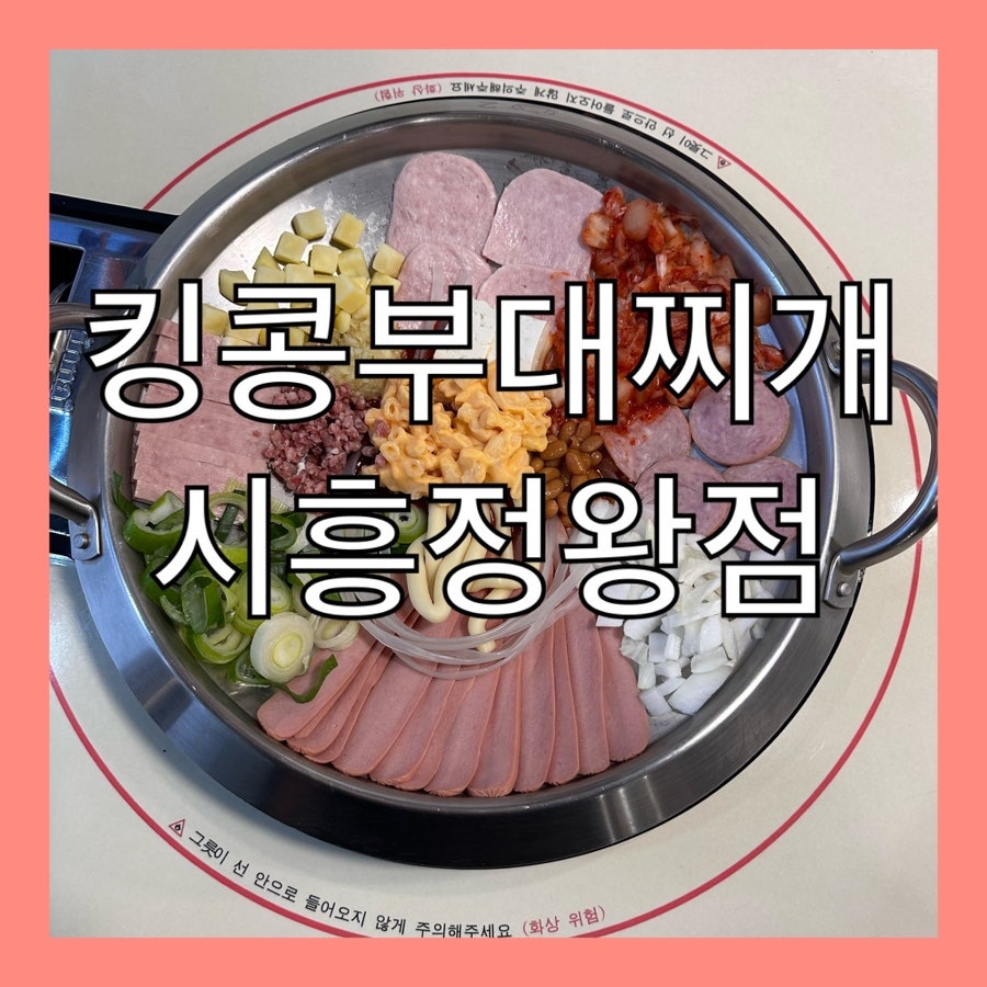 킹콩부대찌개 시흥정왕점 사진 1