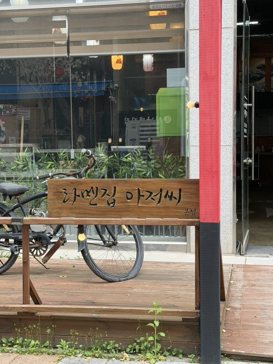 Ramenjipajeossi photo 3