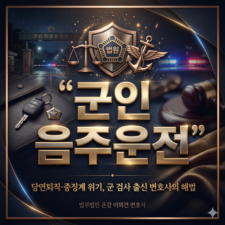 군무원<b>음주운전</b> 적발, 일반 민간 변호사에게 맡겨도 안전할까요