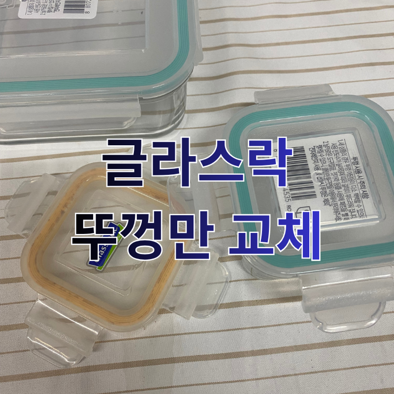 글라스락 뚜껑만 구매 가능? 뚜껑만 구매하세요.