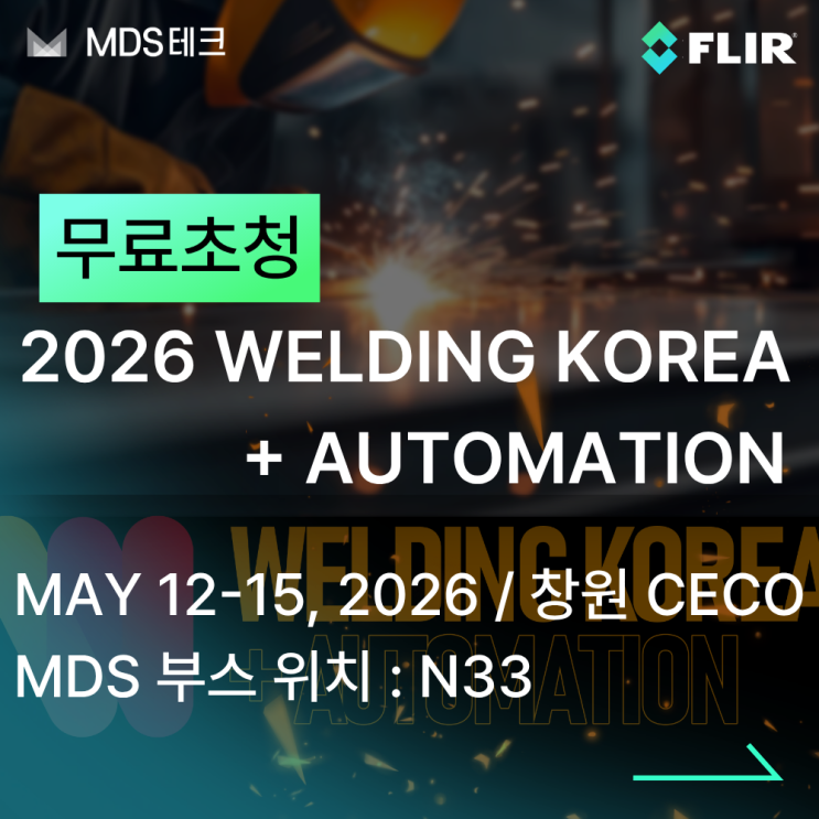  [무료초청] 독일 edevis 비파괴검사 솔루션, 5월 창원 전시회로 GO!