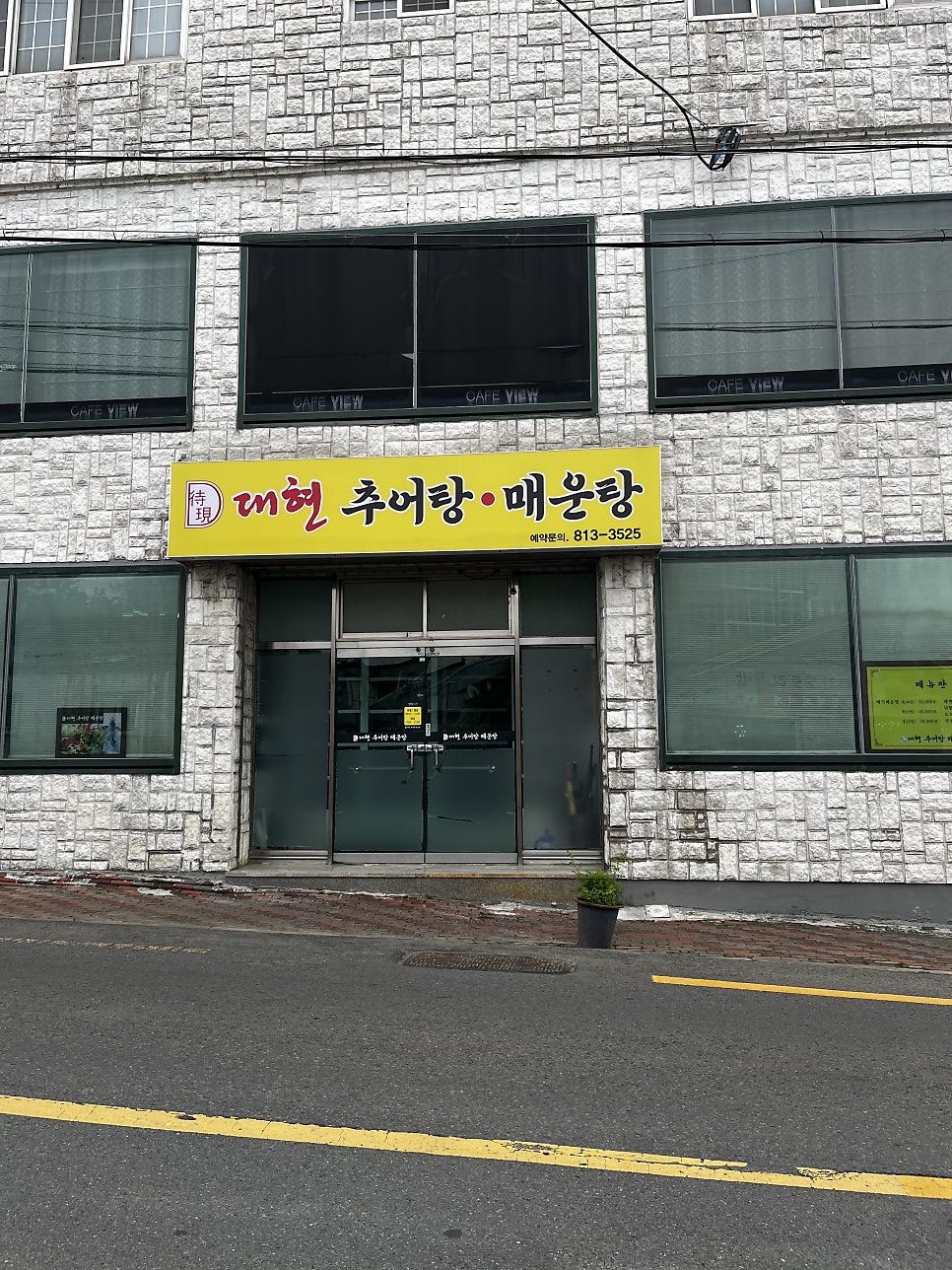 대현추어탕매운탕 사진 1