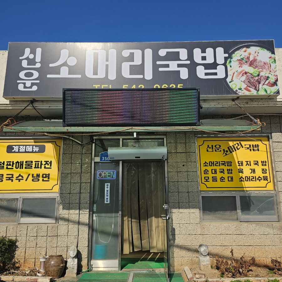 신운소머리국밥 사진 3