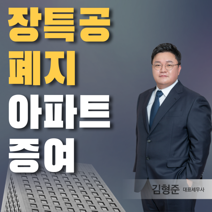  장특공 폐지 발의, 아파트 증여 늘어날까?