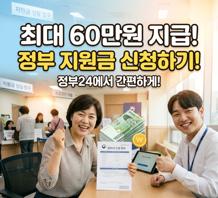  최대 60만원 지급, 2026 민생지원금 신청 완벽 총정리