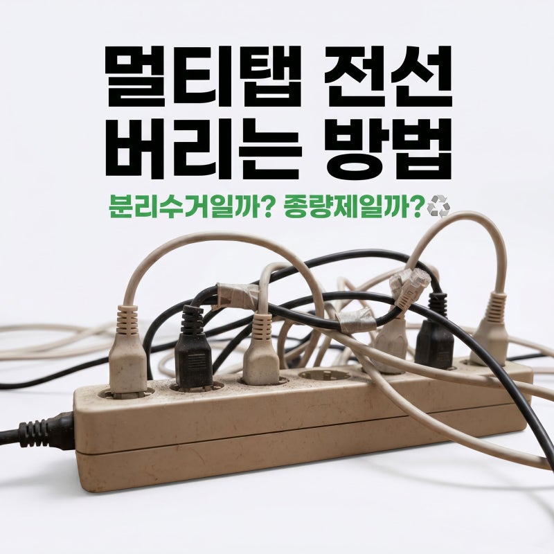멀티탭 전선 버리는 방법, 분리수거일까? 종량제일까?