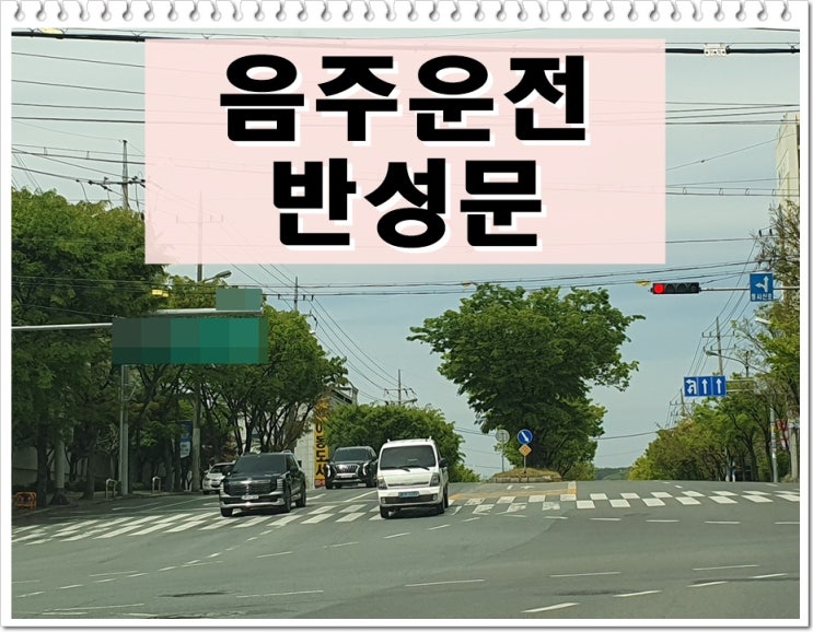  음주운전반성문 작성방법 A to Z