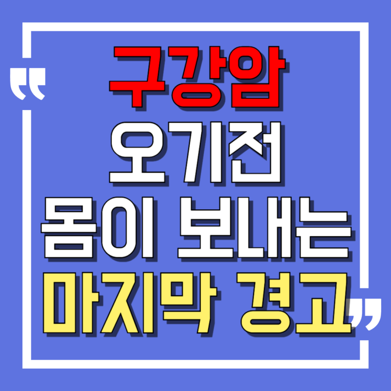 구강암이란? 입병 암 초기증상과 전조증상 원인, 자가진단 방법