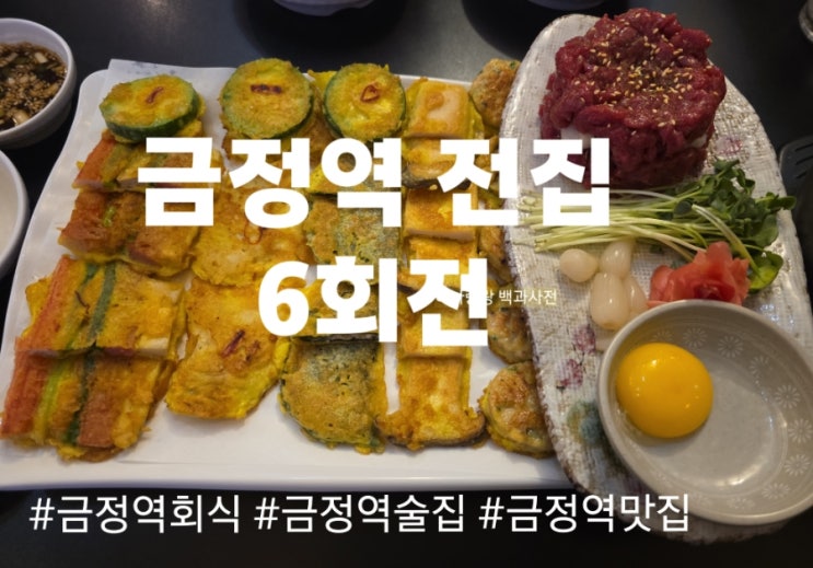  주문 즉시 굽고, 오뎅탕 서비스 금정역맛집 6회전 가성비까지 갓벽