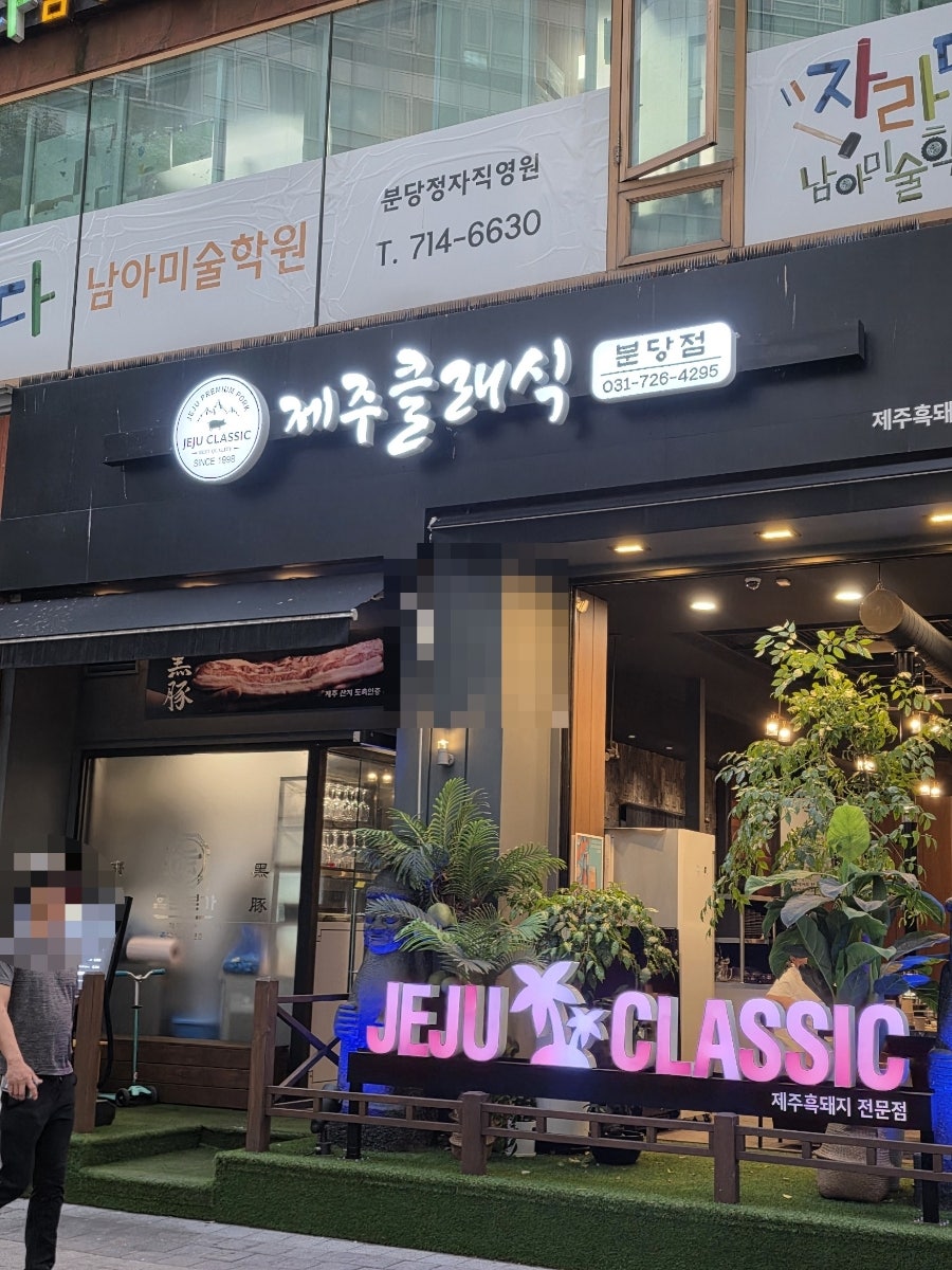 제주클래식 분당점 사진 1