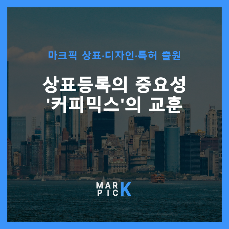  상표등록의 중요성: '커피믹스'의 교훈