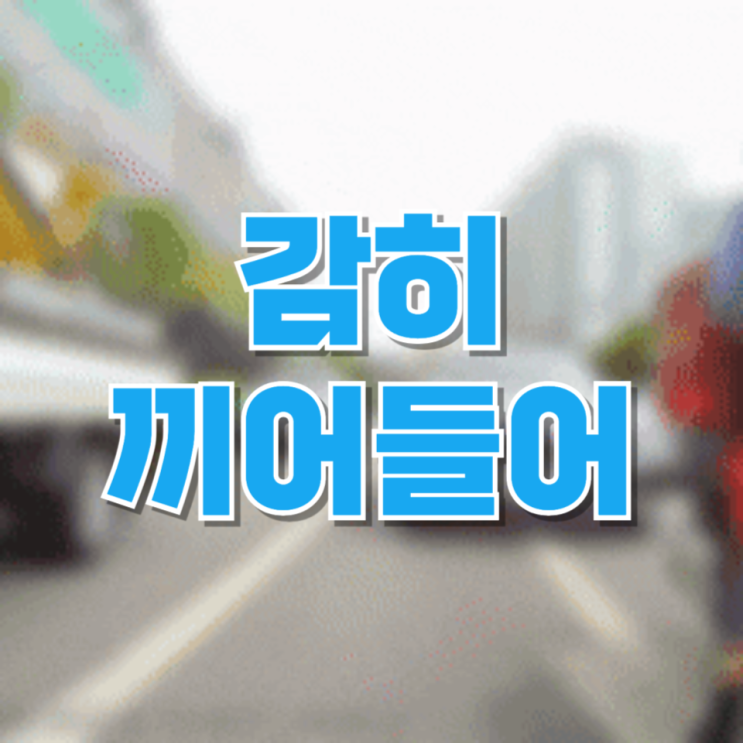  “감히 끼어들어?”… 도로 위 분노가 만든 폭행 사건, 우리가 놓치고 있는 것